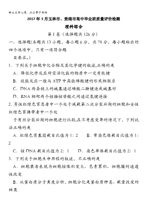 广西玉林市、贵港市2017届高中毕业班质量检测理综生物试题含解析
