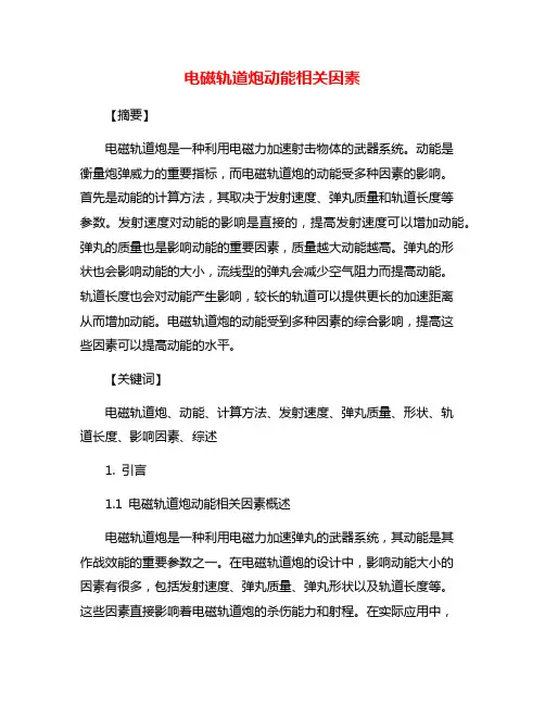 电磁轨道炮动能相关因素