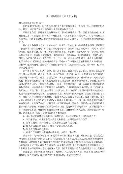 幼儿园教师培训计划(优秀10篇)