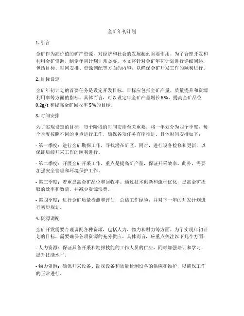 金矿年初计划