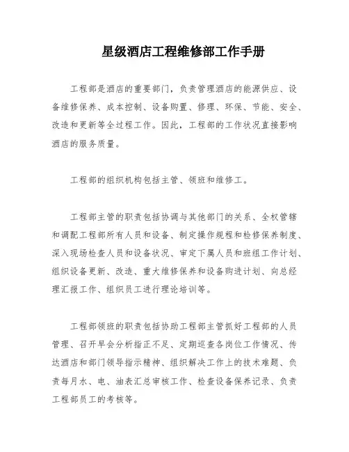 星级酒店工程维修部工作手册