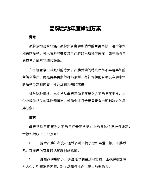 品牌活动年度策划方案