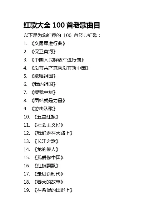 红歌大全100首老歌曲目