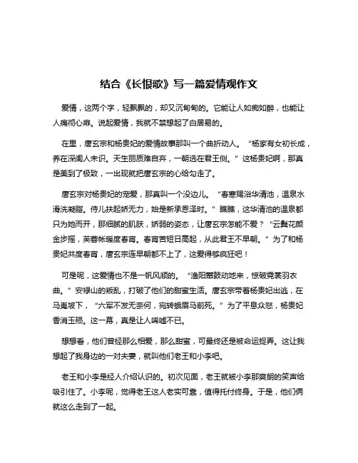 结合《长恨歌》写一篇爱情观作文