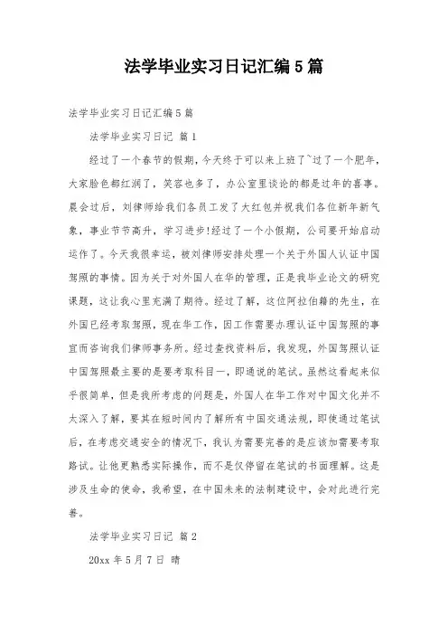 法学毕业实习日记汇编5篇