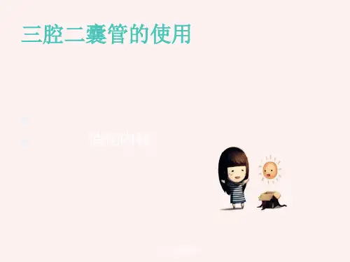 三腔二囊管使用
