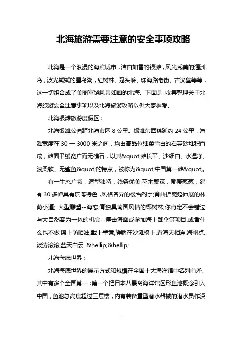 北海旅游需要注意的安全事项攻略