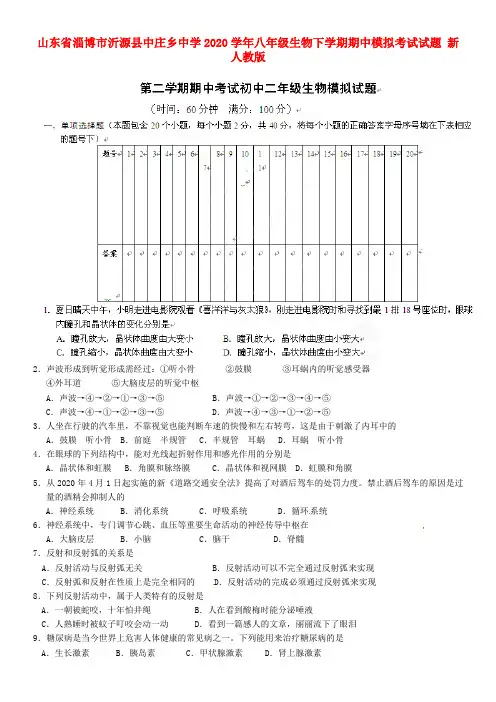 山东省淄博市沂源县2020学年八年级生物下学期期中模拟考试试题(无答案) 新人教版