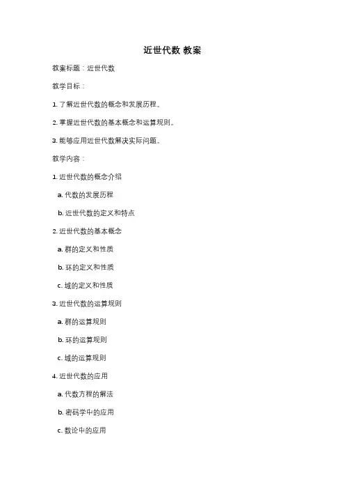 近世代数 教案