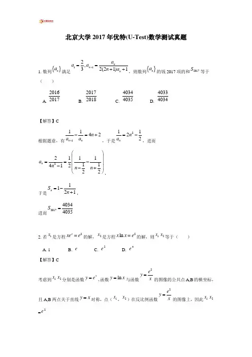北京大学2017年优特(U-Test)数学测试真题