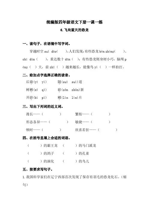 四年级下册语文练习题-6飞向蓝天的恐龙  一课一练  人教统编版(含答案)