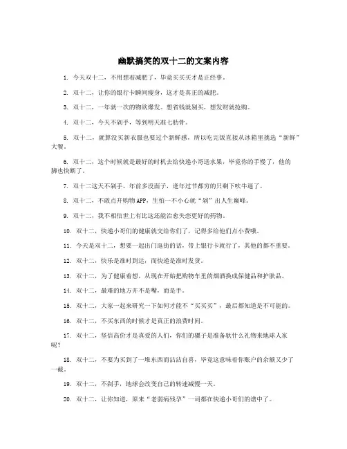 幽默搞笑的双十二的文案内容