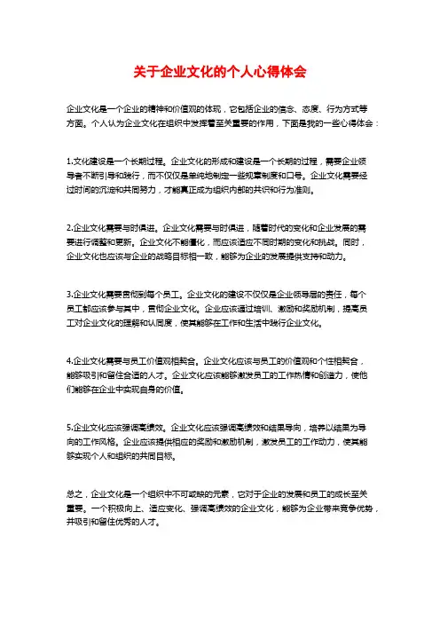 关于企业文化的个人心得体会