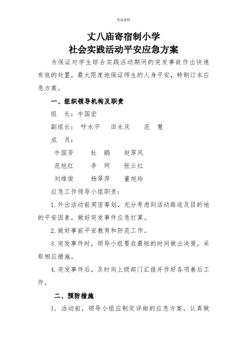 社会实践活动安全应急预案