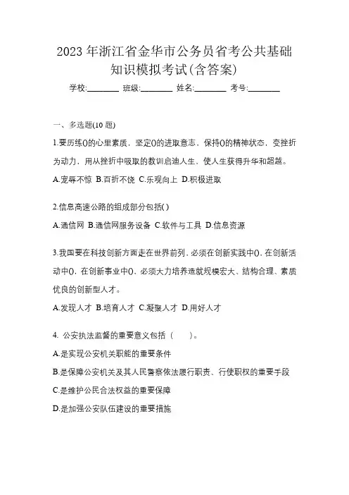 2023年浙江省金华市公务员省考公共基础知识模拟考试(含答案)