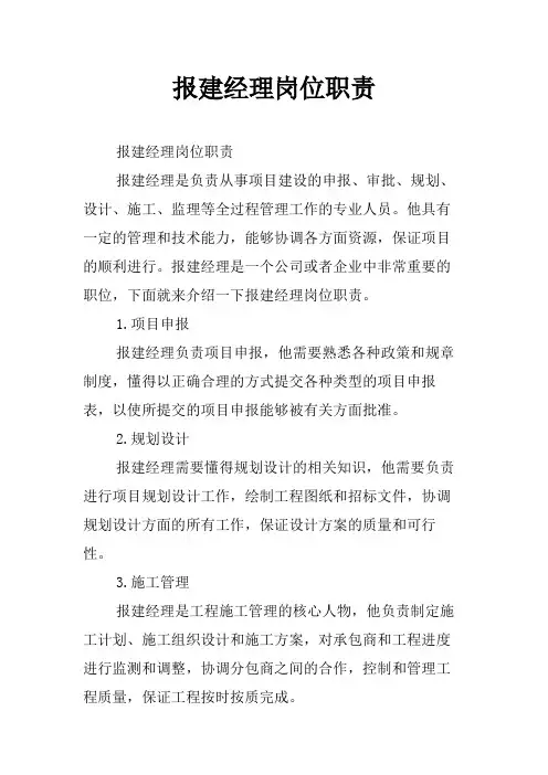 报建经理岗位职责