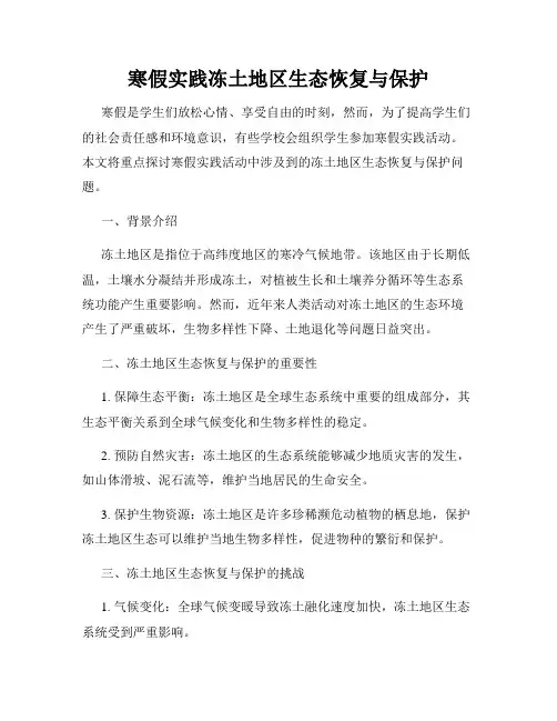 寒假实践冻土地区生态恢复与保护