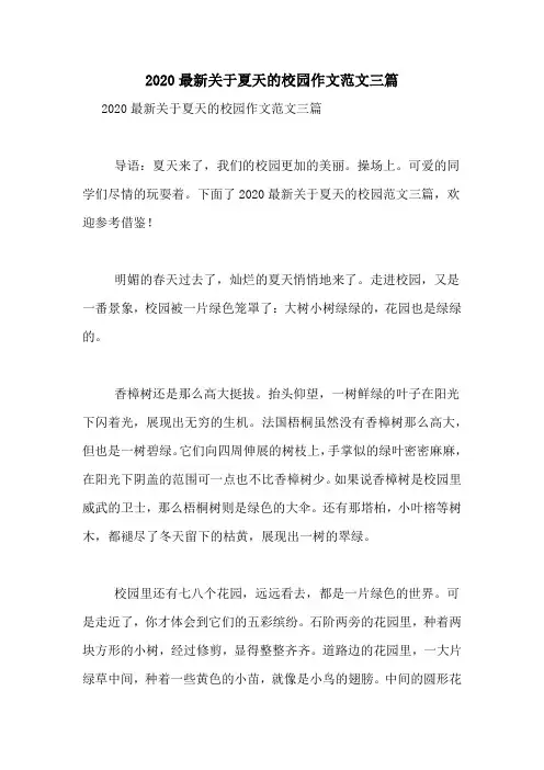 2020最新关于夏天的校园作文范文三篇