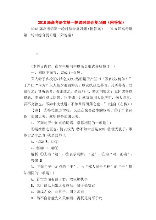 2018最新试题资料-2018届高考语文第一轮课时综合复习题(附答案)_5