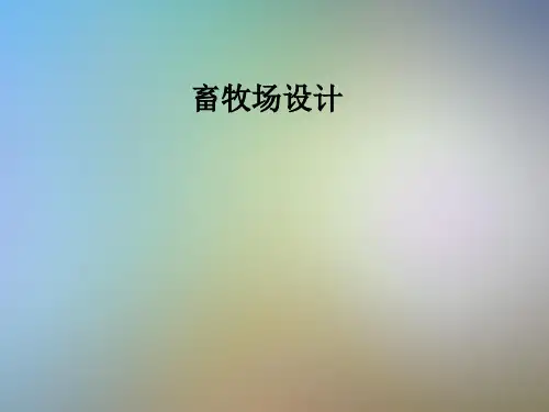 畜牧场设计