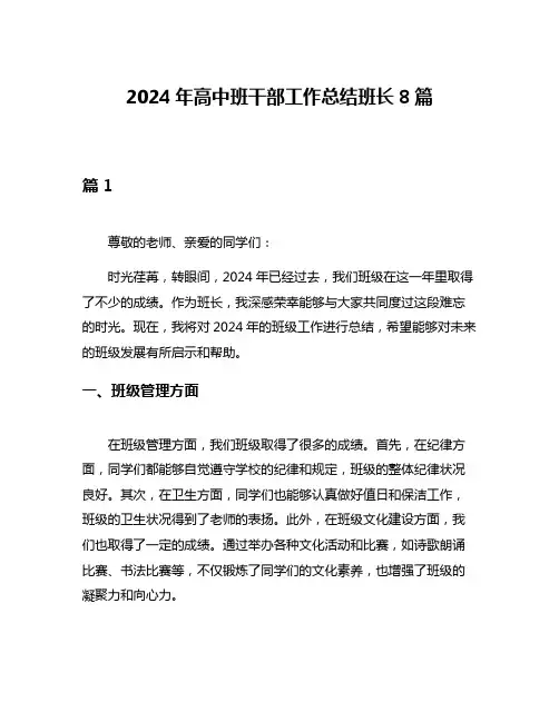2024年高中班干部工作总结班长8篇