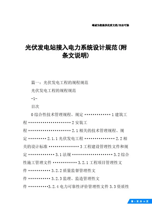 光伏发电站接入电力系统设计规范(附条文说明)