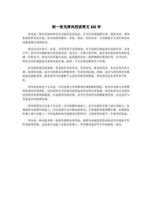 初一有关屏风的说明文450字