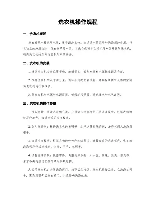 洗衣机操作规程