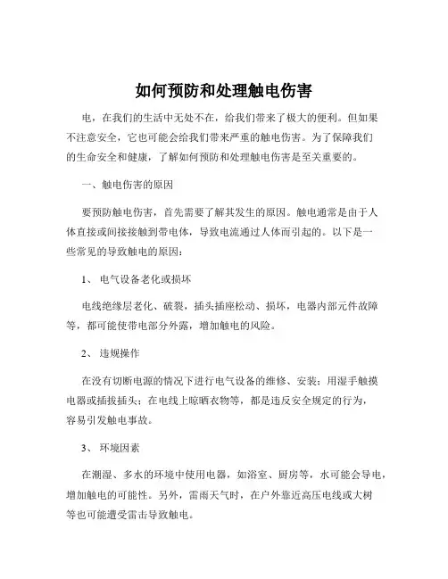 如何预防和处理触电伤害