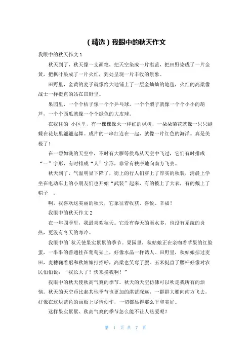 (精选)我眼中的秋天作文