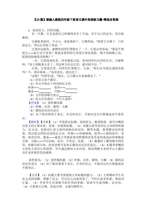 【10篇】部编人教版四年级下册语文课外阅读练习题-精选含答案
