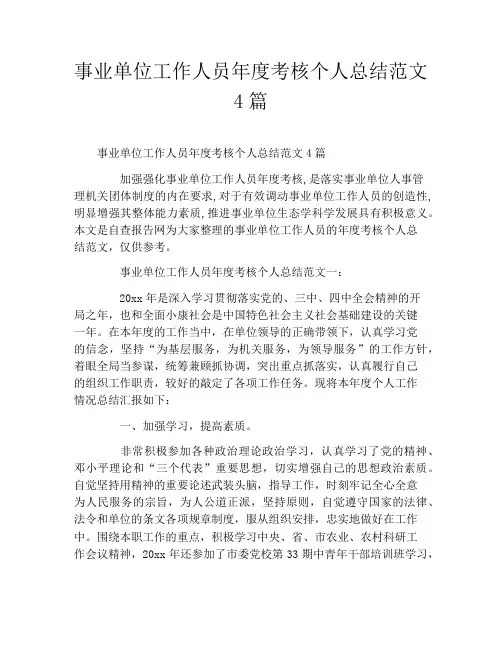 事业单位工作人员年度考核个人总结范文4篇