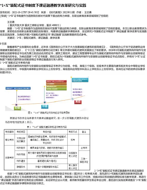 “1+X”装配式证书制度下课证融通教学改革研究与实践