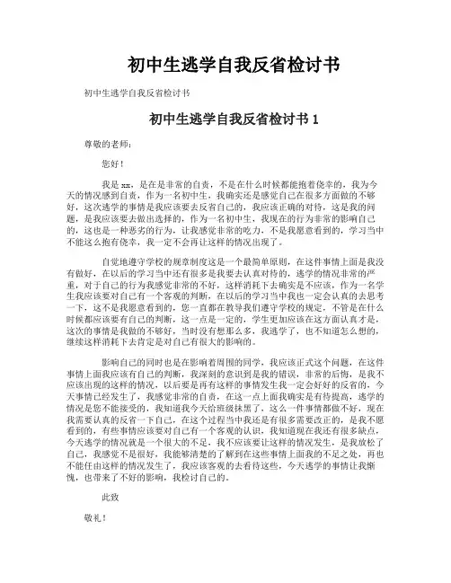 初中生逃学自我反省检讨书