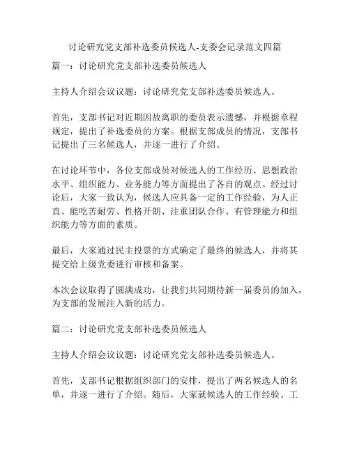 讨论研究党支部补选委员候选人-支委会记录范文四篇