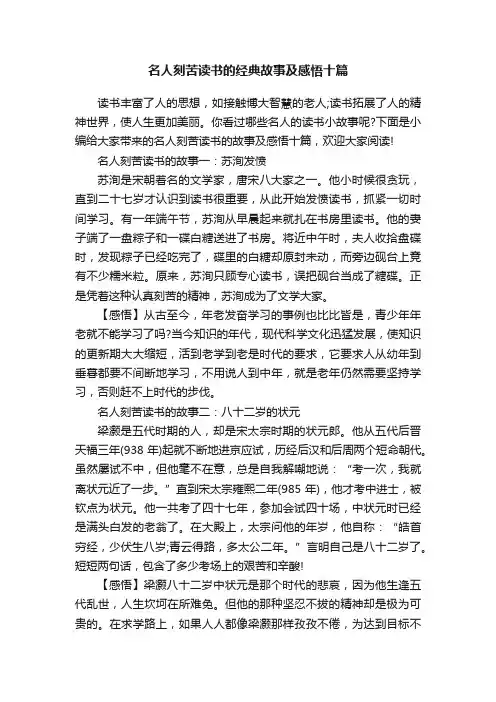 名人刻苦读书的经典故事及感悟十篇