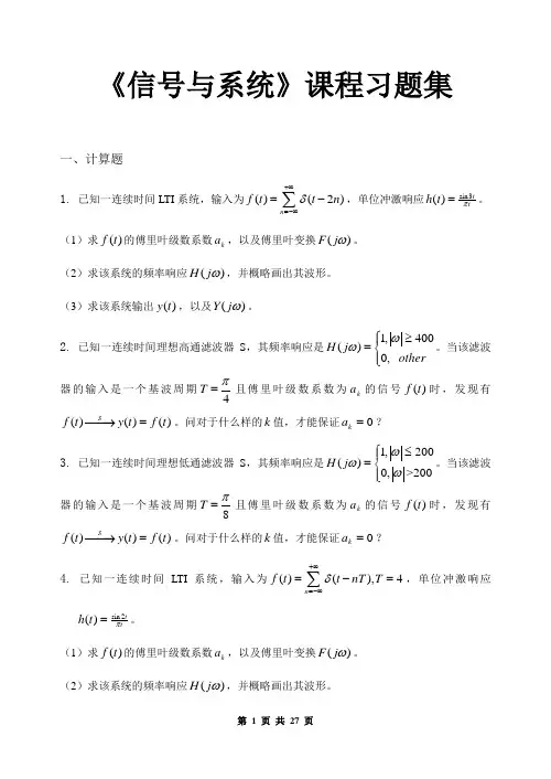 信号与系统课程习题集(含参考答案)