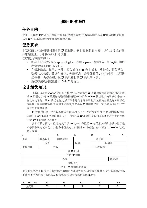 解析IP数据包剖析
