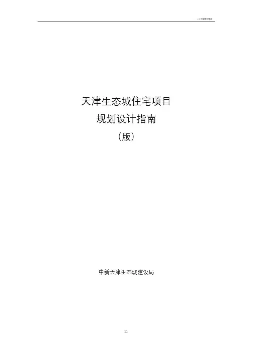 天津生态城住宅项目规划设计指南