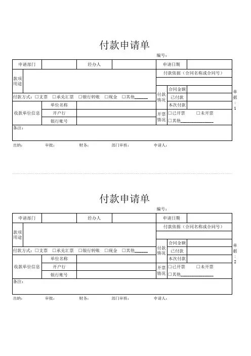 付款申请单模板