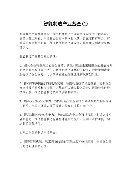 智能制造产业基金(1)