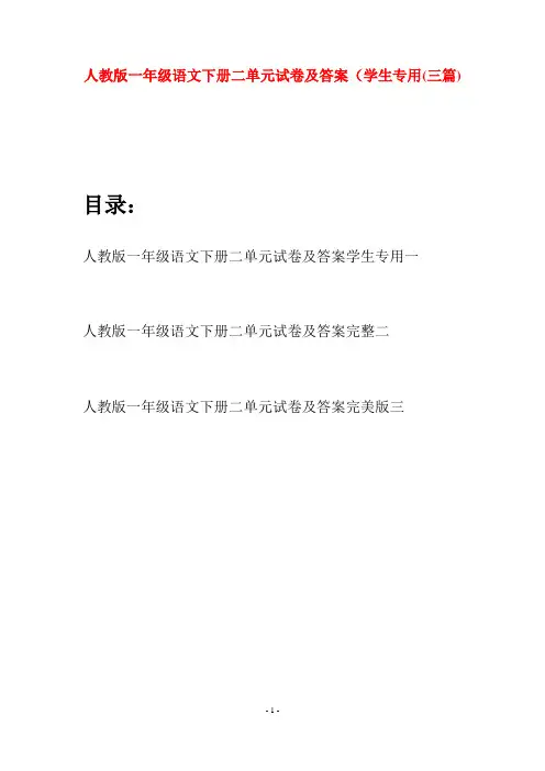 人教版一年级语文下册二单元试卷及答案学生专用(三套)
