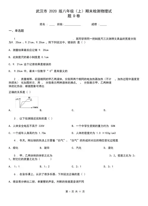 武汉市2020版八年级(上)期末检测物理试题D卷