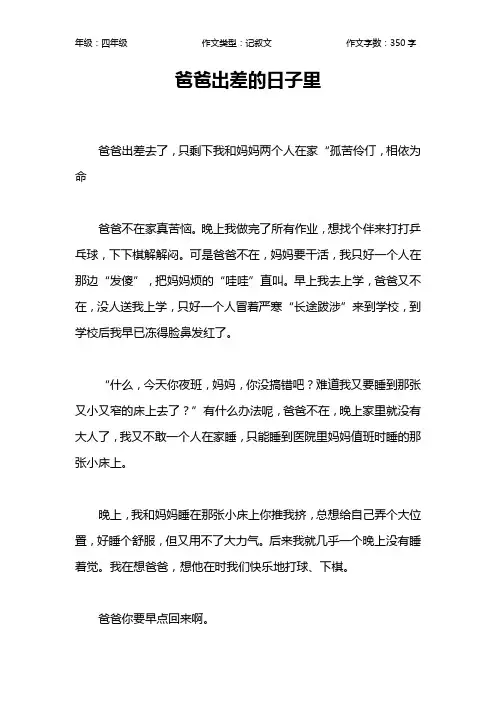 爸爸出差的日子里作文【小学四年级400字】
