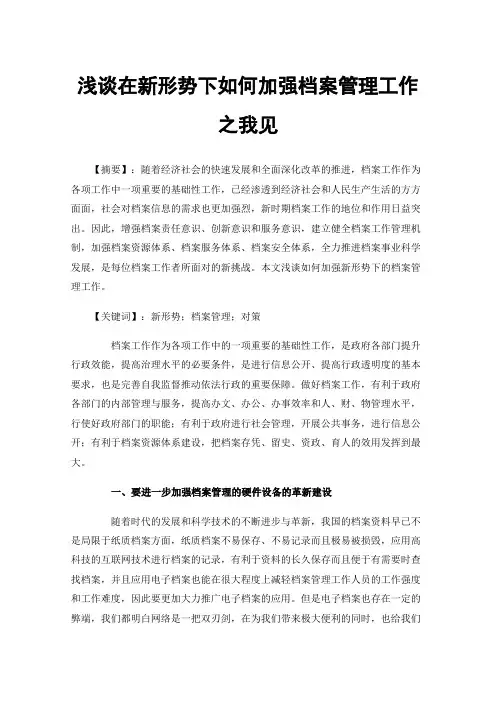 浅谈在新形势下如何加强档案管理工作之我见