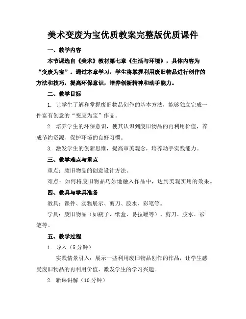 美术变废为宝优质教案完整版优质课件