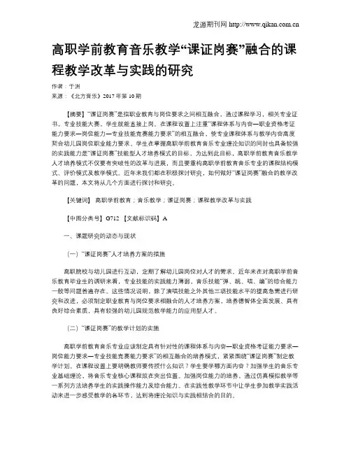 高职学前教育音乐教学“课证岗赛”融合的课程教学改革与实践的研究