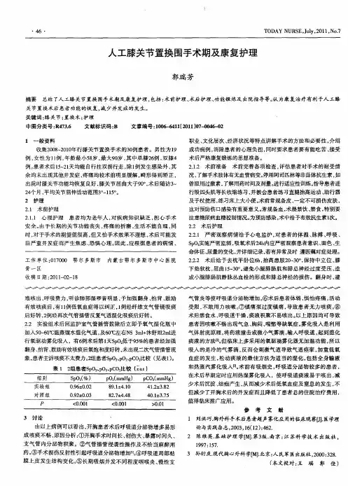 人工膝关节置换围手术期及康复护理