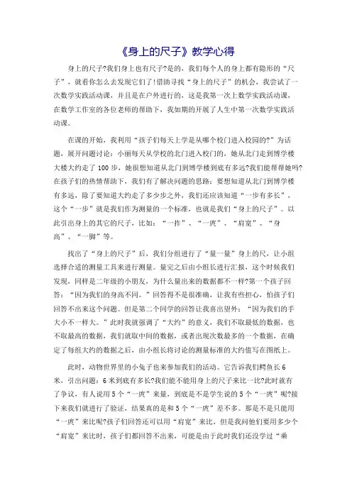 《身上的尺子》教学心得