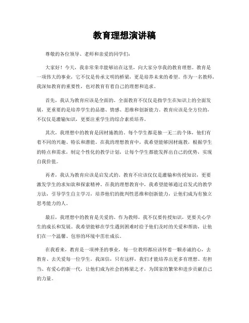 教育理想演讲稿